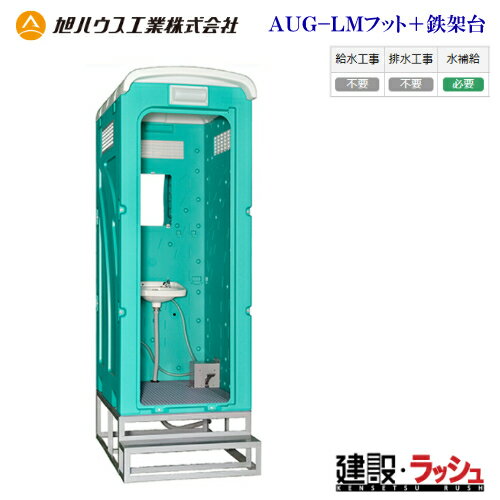 【旭ハウス工業】仮設トイレ 手洗鉄架台付 ペダル式軽水洗 [AUG-LMフット+鉄架台] (10014014) 簡易トイ..