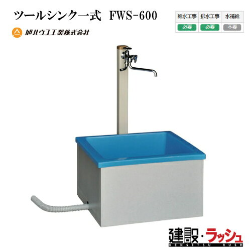 【旭ハウス工業】ツールシンク [FWS-600] (10900205)　シンク 手洗い場 洗い場 現場作業 工事現場 工具洗浄 衛生設備 建設 建築 土木 プロ仕様 業務用 コンパクト 効率的 おすすめ イベント会場 設営 機材洗浄 家庭用 庭 ガレージ 屋外シンク 工具洗い ガーデニング DIY