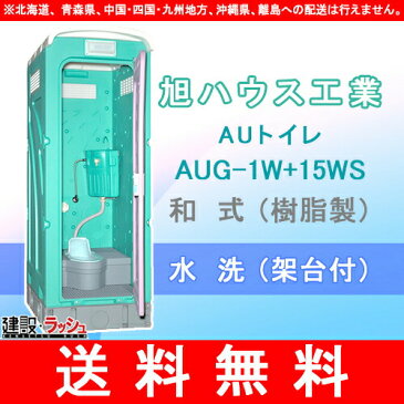 【送料無料】【旭ハウス工業】 UHPE製(超高分子ポリエチレン) 仮設トイレ 簡易トイレ 仮設便所 兼用水洗架台付 [AUG-1W+15WS] 災害用トイレ 現場用トイレ 防災トイレ メーカー直送だから安心