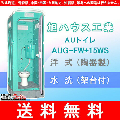 【送料無料】【旭ハウス工業】 UHPE製(超高分子ポリエチレン) 仮設トイレ 簡易トイレ 仮設便所 洋式水洗架台付 [AUG-FW+15WS] 災害用トイレ 現場用トイレ 防災トイレ メーカー直送だから安心