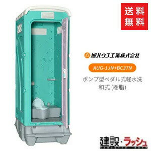 ※ご注文の前に必ずお読みください。 商品の在庫について 仮設トイレ製品は非在庫で完全受注生産となります。そのためご入金確認(メーカー発注)後のキャンセルはお受け致しかねます。ご注意ください。 納期について メーカーにて生産・配送トラック(混載便)の準備を行います。 製品のタイプやお届け先にもよりますが、基本的には約2〜3週間での配達となります。 繁忙期や部材の入荷状況等により1ヶ月程度お時間を頂く場合もございますので、 お急ぎの場合はご注文前に1度当店までお問い合わせくださいませ。 配送方法について 混載便(同じ方面にお届けする商品をまとめて配送)でのお届けとなります。 メーカー指定の配送業者が順番にお客様の元へお伺いします。 配達日時指定・お届け日について メーカー指定の最短日をお電話またはメールにて予めご連絡致します。 基本、お伝えした日程以降であれば日曜・祝日を除きご都合のいい日をお選びいただけますが、 便の混み合いによりご希望に沿えない場合もございますので、ご理解の程お願い致します。 また、一部遠方地域に関しましても便数の都合上、配送曜日が限られております。 ご希望の曜日に沿えない場合がございますこと、予めご了承くださいませ。 また、混載便につき時間のご指定は致しかねます。 納品日前日（稀に当日）に【午前】【午後】どちらかのご連絡、 もしくは概ねの到着時間のご連絡が可能ですので、お申し付けください。 商品は2tトラックでお届けします 仮設トイレは完成品を2t車（ロングもしくはショート）でお持ち致します。 2tトラック車が安全に進入できる道であることを確認してください。 ※車両が進入不可とメーカーに判断されてしまった場合、 「現場付近の安全に受け渡しが可能な場所」にて納品となります。 また、納品場所がインターネット上で正確な位置を示さない場合、 地図をご用意していただく必要がございますので、ご協力お願い致します。 受け取りについて 【重要】製品は原則車上渡しとなります。 荷降ろしはドライバーと協力して行っていただく必要がございます。 お受け取り時には必ず1名以上の荷受人様の待機をお願い致します。 ※当日荷受人様が居られない場合は1度持ち帰ることとなり、その場合持ち帰り運賃、 また別日配送運賃が発生する場合がございますのでご注意くださいませ。 ※配送不可地域(必ずお読み下さい) ※北海道・青森県・中国地方・四国地方・九州地方・沖縄県・その他地域(離島等)への発送は行えません。予めご了承くださいませ。 AUトイレ 樹脂便器・WCロック ●細菌/人体より排出される太陽菌に対し防菌効果を発揮します。 ●カビ/黒カビ、青カビ、クロカワカビに対し防カビ効果を発揮します。 ●虫/衛生害虫であるゴキブリ、ダニに対し防虫効果を発揮します。 本体 ●UHPE（超高分子ポリエチレン）製なので、衝撃に強く割れない、又、腐食の心配もなく衛生的です。 ●汲取式、軽水洗式の嫌な臭いを室内に残さない様、両サイドと後方に大きな角ガラリを3ヶ所設けました。 ●汲み取り式、計水洗式、水洗式、和式、洋式いずれも可能です。 用途 公園、キャンプ場、海水浴場、屋外イベント会場、建設現場等の設置に最適です。 本体仕様 部品名 材質 正面枠パネル PE:ポリエチレン ドア PE:ポリエチレン 側面パネル PE:ポリエチレン 後面パネル PE:ポリエチレン 屋根 PE:ポリエチレン 床 PE:ポリエチレン 組立ビス SUS:ステンレス バルベット PP:ポリプロピレン ガラリ PP:ポロプロピレン 抗菌WCロック ABS:樹脂 紙巻器 ABS:樹脂 AUG-1JN+BC37N 清水容量：60L 便槽容量:320L 重量:104kg ポンプ式簡易水洗タイプ 給排水工事を必要とせず、足踏みポンプを利用して少量の水で水タンクから水を汲み上げて汚水を流します。 どこでも快適な簡易水洗が利用できるトイレです。 汚物は便槽に溜めて汲み取ります。 ※給水工事と便槽工事は不要です※完全受注生産につき、商品間違いによる納品後の返品交換対応は行っておりません。 ご注文の際はお間違いのないよう十分にご確認お願い致します。 【関連キーワード】 仮設トイレ 簡易トイレ 仮設便所 災害用トイレ 現場用トイレ 防災用トイレ メーカー直送 使用例 建設現場 野外イベント会場 公園 キャンプ場 マラソン大会 花火大会 音楽イベント など