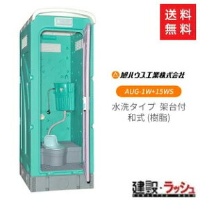 【旭ハウス工業】 仮設トイレ AUトイレ 兼用水洗架台付 [AUG-1W+15WS] 簡易トイレ 仮設便所 災害用トイレ 現場用トイレ 防災用トイレ メーカー直送 使用例 建設現場 野外イベント会場 公園 キャンプ場 マラソン大会 花火大会 など