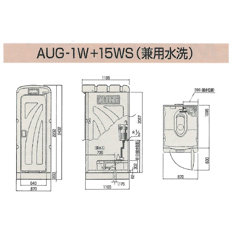 【送料無料】【旭ハウス工業】 UHPE製(超高分子ポリエチレン) 仮設トイレ 簡易トイレ 仮設便所 兼用水洗架台付 [AUG-1W+15WS] 災害用トイレ 現場用トイレ 防災トイレ メーカー直送だから安心