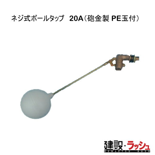 乐天商城 - 【ダイライト】[ネジ式ボールタップ　20A（砲金製 PE玉付）]貯水タンク 水タンク 給水タンク 運搬タンク 現場作業 工事現場 仮設給水 散水 建設 建築 土木 プロ仕様 業務用 高耐久 大容量 おすすめ 水タンク 家庭用 庭 ガーデニング 家庭菜園