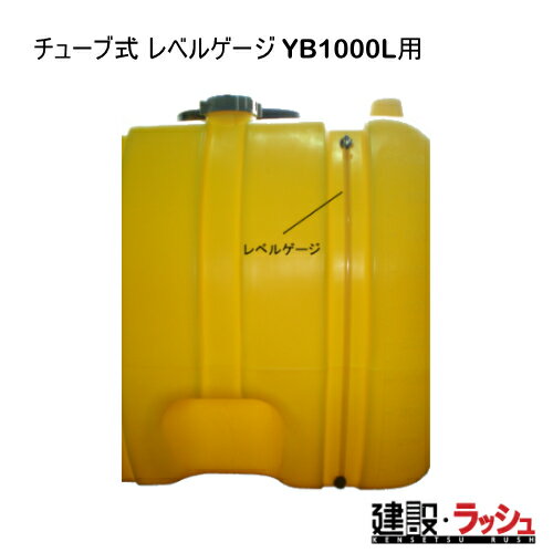 Rakuten - 【ダイライト】[チューブ式 レベルゲージ YB1000L用]貯水タンク 水タンク 給水タンク 運搬タンク 現場作業 工事現場 仮設給水 散水 建設 建築 土木 プロ仕様 業務用 高耐久 大容量 おすすめ 水タンク 家庭用 庭 ガーデニング 家庭菜園 雨