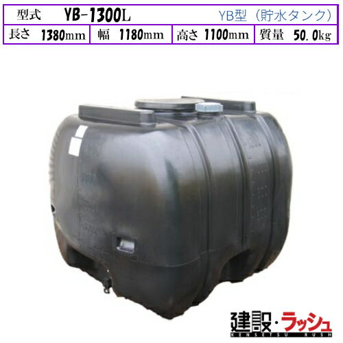 Rakuten - 【ダイライト】[YB-1300L]黒色 貯水タンク 水タンク 給水タンク 運搬タンク 現場作業 工事現場 仮設給水 散水 建設 建築 土木 プロ仕様 業務用 高耐久 大容量 おすすめ 水タンク 家庭用 庭 ガーデニング 家庭菜園 雨水貯留 非常用水 断