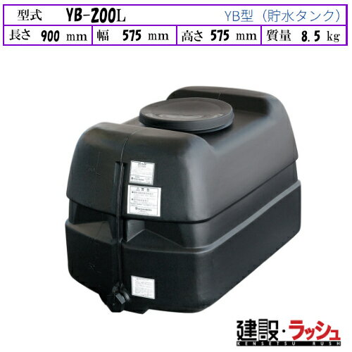 乐天商城 - 【ダイライト】[YB-200L]黒色 貯水タンク 水タンク 給水タンク 運搬タンク 現場作業 工事現場 仮設給水 散水 建設 建築 土木 プロ仕様 業務用 高耐久 大容量 おすすめ 水タンク 家庭用 庭 ガーデニング 家庭菜園 雨水貯留 非常用水 断水