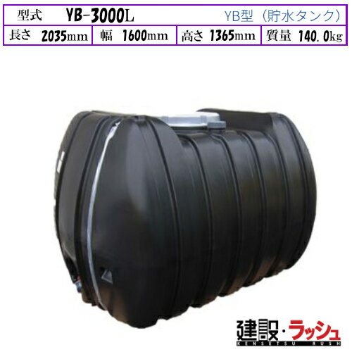 Rakuten - 【ダイライト】[YB-3000L]黒色 貯水タンク 水タンク 給水タンク 運搬タンク 現場作業 工事現場 仮設給水 散水 建設 建築 土木 プロ仕様 業務用 高耐久 大容量 おすすめ 水タンク 家庭用 庭 ガーデニング 家庭菜園 雨水貯留 非常用水 断