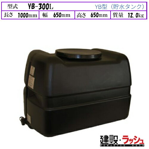 Rakuten - 【ダイライト】[YB-300L]黒色 貯水タンク 水タンク 給水タンク 運搬タンク 現場作業 工事現場 仮設給水 散水 建設 建築 土木 プロ仕様 業務用 高耐久 大容量 おすすめ 水タンク 家庭用 庭 ガーデニング 家庭菜園 雨水貯留 非常用水 断水