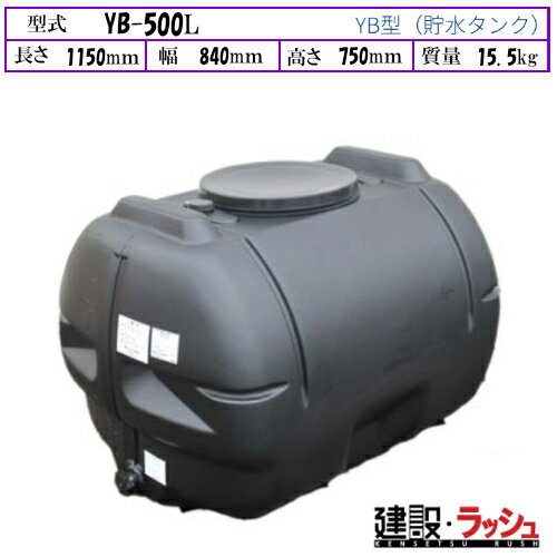 Rakuten - 【ダイライト】[YB-500L]黒色 貯水タンク 水タンク 給水タンク 運搬タンク 現場作業 工事現場 仮設給水 散水 建設 建築 土木 プロ仕様 業務用 高耐久 大容量 おすすめ 水タンク 家庭用 庭 ガーデニング 家庭菜園 雨水貯留 非常用水 断水