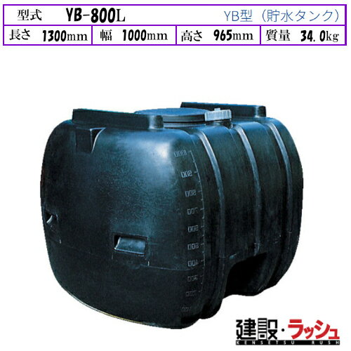 Rakuten - 【ダイライト】[YB-800L]黒色 貯水タンク 水タンク 給水タンク 運搬タンク 現場作業 工事現場 仮設給水 散水 建設 建築 土木 プロ仕様 業務用 高耐久 大容量 おすすめ 水タンク 家庭用 庭 ガーデニング 家庭菜園 雨水貯留 非常用水 断水