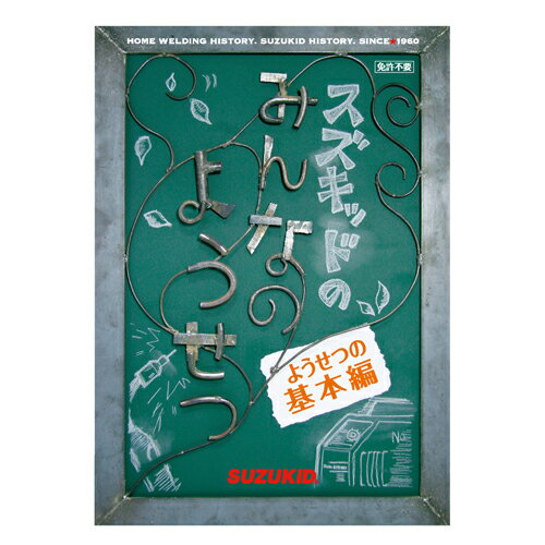 【スズキット】 ミンナノ溶接(DVD) [S3KD-01]