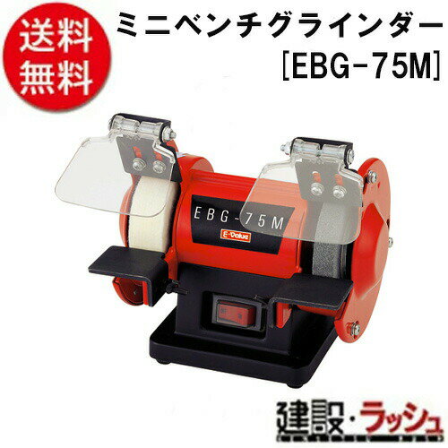 【E－Value】[ミニベンチグラインダー](4977292490986) EBG－75 ＜1681420＞