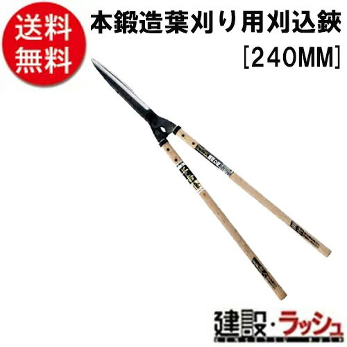 【千吉　金】[240MM](4977292637770) 本鍛造　葉刈り用刈込鋏