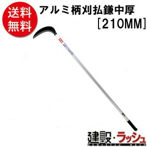 【千吉】[210MM](4977292601696) アルミ柄刈払鎌　中厚