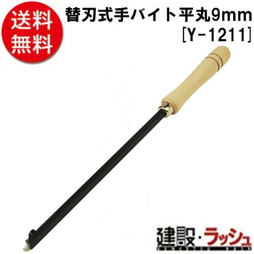 【SK11】[Y−1211](4977292494007) 替刃式手バイト　平丸　9mm