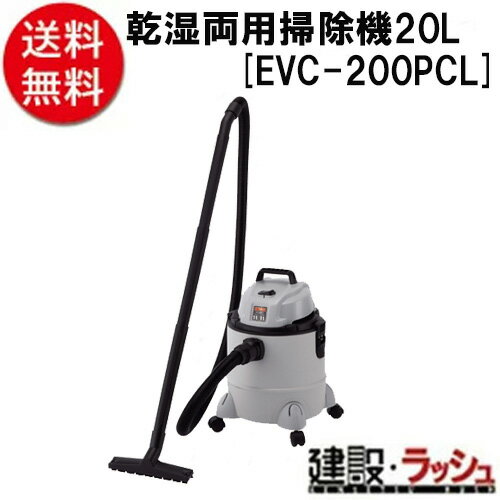 【E－Value】[乾湿両用掃除機20L](4977292489232) EVC－200PCL ＜1681420＞