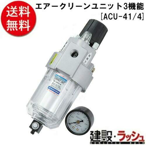 【SK11】[ACU−4　1／4](4977292445061) エアクリーンユニット　3機能