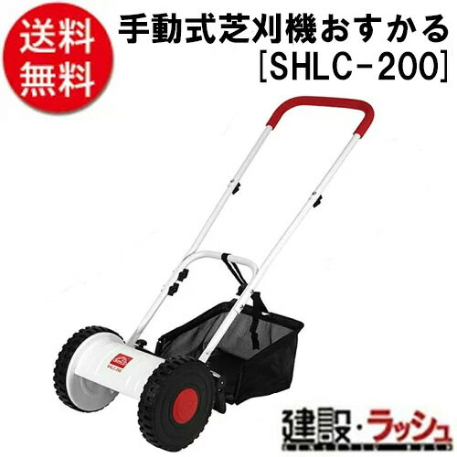 【セフティ−3】[SHLC-200] (4977292694407) 手動式芝刈機　おすかる　手動式 現場作業 造園工事 庭園管..