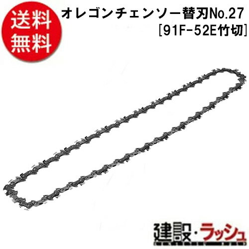 【SK11】[91F−52E　タケキリ](4977292388825) オレゴンチェンソー替刃No．27