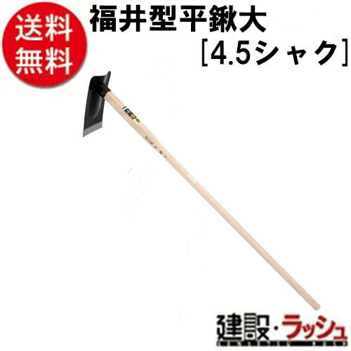【千吉　金】[4．5シャク](4977292688710) 福井型平鍬　大