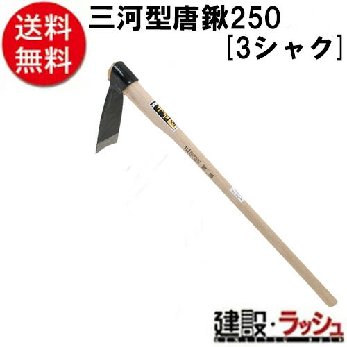 【千吉　金】[3シャク](4977292688475) 三河型唐鍬　250