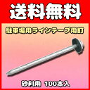 【グラス・ファイバー工研】 駐車場用ラインテープ用釘 ブーブー釘 砂利用 100本 [BBNP-100]駐車場 駐輪場 仮設駐車場 白線ラインテープ パーキング ガイド ライン 駐車場ライン 路面 区画 白線ライン DIY コンクリート アスファルト 砂利 丈夫 補修