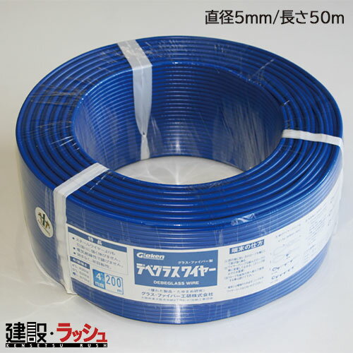 【グラス・ファイバー工研】 デベグラスワイヤー (青) 直径5mm/長さ50m [W050050] デベワイヤー 強度 建設 コンクリート補強 耐震補強 建築資材 鉄筋代替 軽量 柔軟性 イベント資材 DIY 安全 長持ち メンテナンス 耐候性 使いやすい 補修 ガーデニング 仮設構造物 鉄筋代替