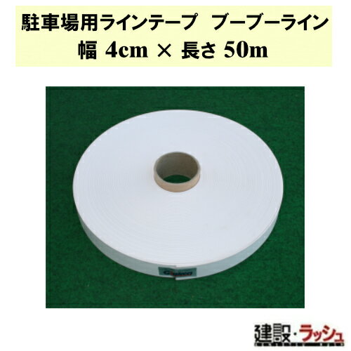 【グラス・ファイバー工研】駐車場用ラインテープ ブーブーライン 4cm x 50m [BBL4-50] ロールタイプ 駐車場 駐輪場 敷地内 ラインテープ 白線 コンクリート アスファルト 砂利 仮設駐車場 パーキング 建設現場 耐久 工事現場 丈夫イベント 設営 自宅 ガレージ 誘導線 Graken