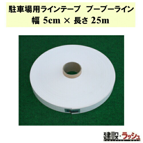 【グラス・ファイバー工研】駐車場用ラインテープ ブーブーライン 5cm×25m [BBL5-25] ロールタイプ 駐車場 駐輪場 敷地内 ラインテープ 白線 コンクリート アスファルト 砂利 仮設駐車場 パーキング 建設現場 耐久 工事現場 丈夫 イベント 設営 自宅 ガレージ 誘導線 Graken