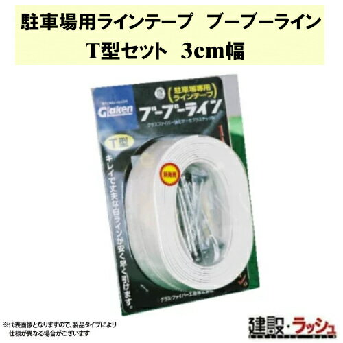【グラス・ファイバー工研】駐車場用ラインテープ ブーブーライン T型 [BBL3-T1]　駐車場 駐輪場 敷地内 ラインテープ 白線 コンクリート アスファルト 砂利 仮設駐車場 パーキング 建設現場 耐久 工事現場 丈夫 イベント 設営 自宅 ガレージ 誘導線 ガイドライン Glaken