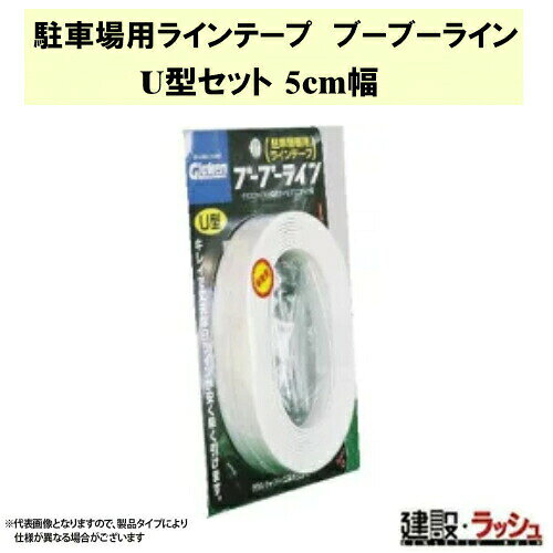 ＊仕様＊ ▽型式：BBL5-U1 ▽用途：砂利用／アスファルト用／コンクリート用 ▽セット内容（1セットあたり）：5.0mテープ 2本・0.3mテープ 1本・専用釘 21本 ▽色：白／黄 ▽釘パッキン色：白／黒 ＊特長＊ ▽長さ5mのテープの先端に短いテープのついたT字型のラインのセットです。 ▽BBL3:3cm幅／BBL4:4cm幅／BBL5:5cm幅 ▽釘の種類を3タイプよりお選び下さい。 ※釘3種類いずれのセットも同価格です。 ＊ブーブーラインU型セット　製品一覧＊ ▽ 3cm幅　 ブーブーライン U型 [BBL3-U1]　／　ブーブーライン U型 [BBL3-U2] ▽ 4cm幅　 ブーブーライン U型 [BBL4-U1] ▽ 5cm幅　 ブーブーライン U型 [BBL5-U1] ＊施工事例＊ ※沖縄県・離島への発送は別途料金がかかります。（到着までに1週間前後かかる場合がございます。） 　予めご了承ください。 ＊関連キーワード＊ トラロープの代わりに駐車場で利用/駐車場にトラロープを張るよりも簡単で長持ちなブーブーライン/駐車場にトラロープを張るよりもブーブーラインがおすすめ/路面貼り用テープより長持ち/駐車場のライン引きを素早く施工する方法/駐車場用白線スプレーより長持ち/駐車場ライン引き/DIYで駐車場の白線を引く/ブーブーライン/道路白線引き用スプレーより簡単/駐車場の白線ライン/駐車場用白線ラインテープ/駐車場用白線塗料より簡単/駐車場/駐輪場/仮設駐車場/白線ラインテープ/パーキング/ガイド/ライン/駐車場ライン/路面/区画/白線ライン/DIY/コンクリート/アスファルト/砂利/丈夫/補修/トラロープの代わりに/ロープを張るよりも簡単で長持ち/路面貼り用テープより長持ち/アスファルトに素早くライン引き/アスファルトに釘を打ちこんでラインテープを張る/砂利の駐車場にラインを引くための素材/駐車場のライン引きを素早く施工する/駐車場用白線スプレーより長持ち/駐車場ライン引き/DIYで駐車場の白線を引く/道路白線引き用スプレーより簡単/駐車場の白線ライン/駐車場用白線ラインテープ/駐車場用白線塗料より簡単/ブーブーラインは丈夫で長持ち/ラインテープ固定/駐車場整備/区画線/施工簡単/高耐久/おすすめ/駐車場整備/賃貸駐車場の白線ラインの補修や設置に最適/おひとりでの設置が可能