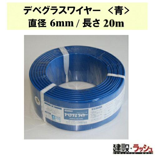 【グラス・ファイバー工研】デベグラスワイヤー (青) 直径6mm/長さ20m [W060020]　デベワイヤー 強度 ..