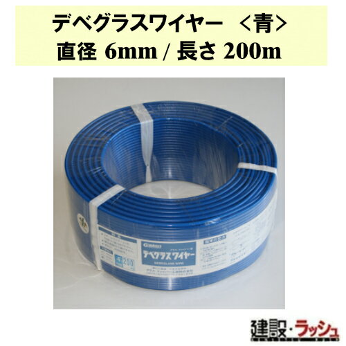 【グラス・ファイバー工研】デベグラスワイヤー (青) 直径6mm/長さ200m [W060200]　デベワイヤー 強度 ..