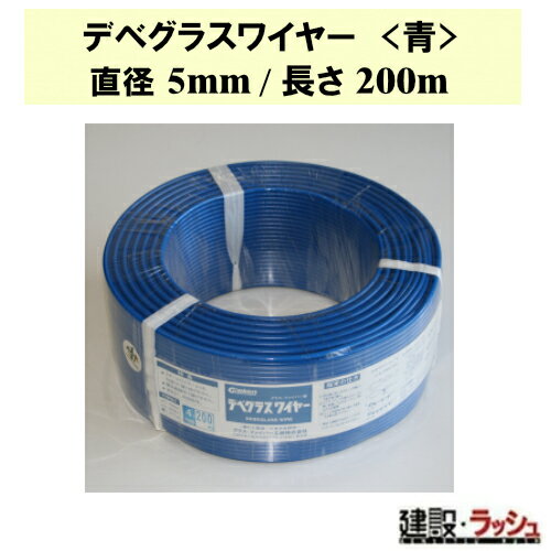 【グラス・ファイバー工研】デベグラスワイヤー (青) 直径5mm/長さ200m [W050200]　デベワイヤー 強度 ..