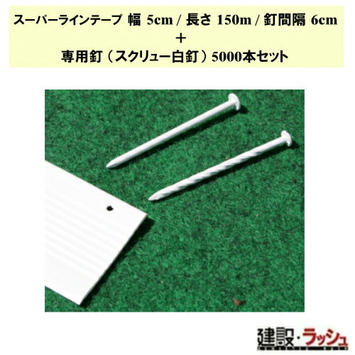 【グラス・ファイバー工研】スーパーラインテープ中川くん 幅5cm/長さ150m (100m+50m) /釘間隔6cm+専用釘 スクリュー白釘5000本セット [...