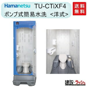 楽天市場】ポンプ式簡易水洗タイプ 仮設トイレの通販 楽天市場】ポンプ式簡易水洗タイプ 仮設トイレの通販