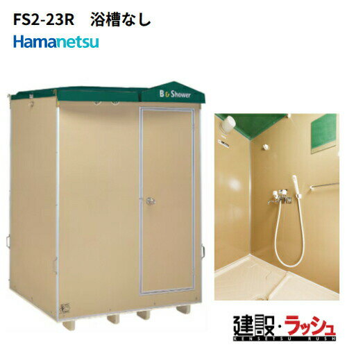 【ハマネツ】[FS2-23R]（1286700） 仮設屋外風呂シャワーユニット 1室タイプ 浴槽なし 側面扉 仮設シャ..