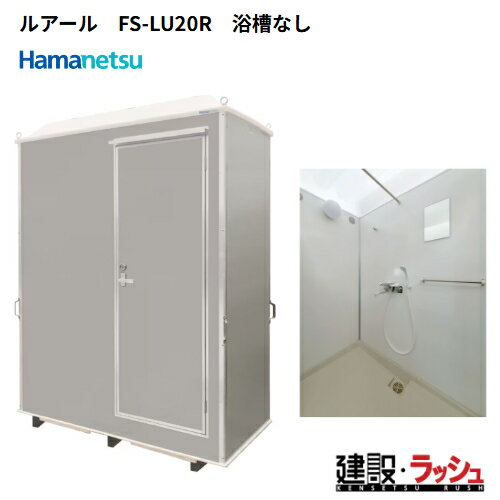 【ハマネツ】[FS-LU20R] (1287100) 仮設屋外シャワーユニット ルアール 側面扉 浴槽なし　 仮設シャワ..