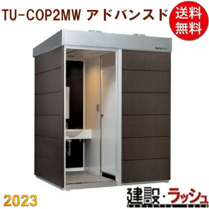 【ハマネツ】[TU-COP2MW　アドバンスド](1562057) コムズトイレ 2室 手洗 洋式トイレ 水洗トイレ 仮設トイレ