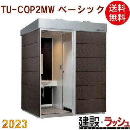 【ハマネツ】[TU-COP2MW　ベーシック](1562041) コムズトイレ 2室 手洗 洋式トイレ 水洗トイレ 仮設ト..