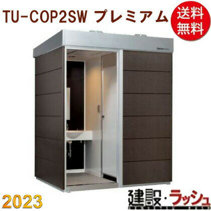 【ハマネツ】[TU-COP2SW　プレミアム](1564004) コムズトイレ 2室 小便 洋式トイレ 水洗トイレ 仮設トイレ