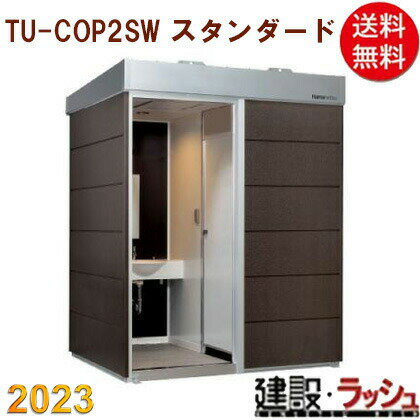 【ハマネツ】[TU-COP2MW　スタンダード](1562056) コムズトイレ 2室 手洗 洋式トイレ 水洗トイレ 仮設..