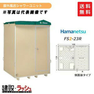 【ハマネツ】[FS2-23R]（1286700） 仮設屋外シャワーユニット 側面扉 【納期：約2ヶ月】