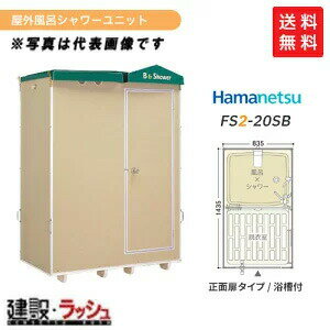 【ハマネツ】[FS2-20SB] (1286400) 仮設屋外風呂シャワーユニット 浴槽付 正面扉 【納期：約2ヶ月】