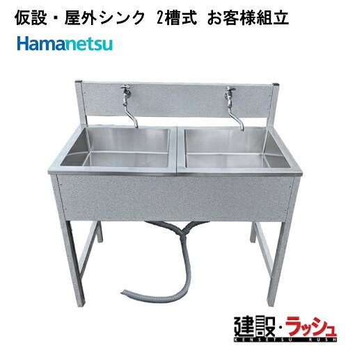 シンク　仮設シンク　屋外シンク　2槽式シンク　ハマネツ　型式：LH1200　お客様組...