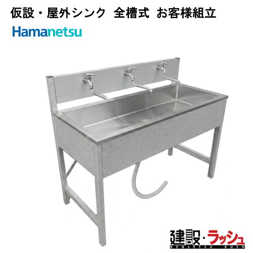 シンク　仮設シンク　屋外シンク　全槽式シンク　ハマネツ　型式：LH1600　お客様組立　お客様組立シンク　手洗場　建設現場　イベント現場　組立　清潔　快適　シンプル構造　さびにくい　耐久性が高く　工具1本で　簡単に組み立て　ステンレス　ガルバ鋼板