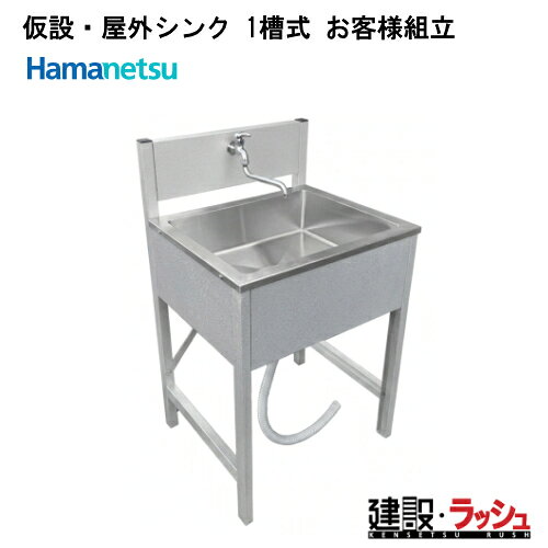 シンク　仮設シンク　屋外シンク　1槽式シンク　ハマネツ　型式：LH600　お客様組立　お客様組立シンク　手洗場　建設現場　イベント現場　組立　清潔　快適　シンプル構造　さびにくい　耐久性が高く　工具1本で　簡単に組み立て　ステンレス　ガルバ鋼板