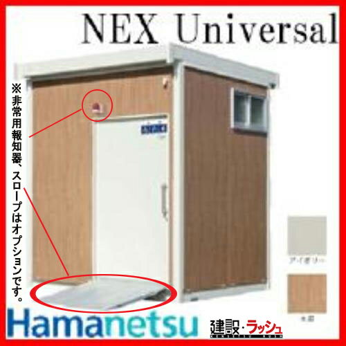 【ハマネツ】 仮設トイレ ネクストイレ ユニバーサル ポンプ式簡易水洗タイプ 洋式+手洗い [TU-NXUF4W-C] NEX Universal