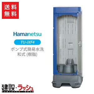 【半額】【ハマネツ】 仮設トイレ イクストイレ ポンプ式簡易水洗タイプ 兼用和式 [TU-iXF4] 簡易トイレ 仮設便所 災害用 現場用 防災用 トイレ メーカー直送だから安心 ハネマツ 使用例 農業 建設現場 イベント 駐車場 倉庫 公園 キャンプ場 河川敷 店舗 農場 などのサムネイル